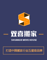 济南长清区双喜搬家快运有限公司